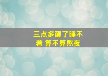 三点多醒了睡不着 算不算熬夜